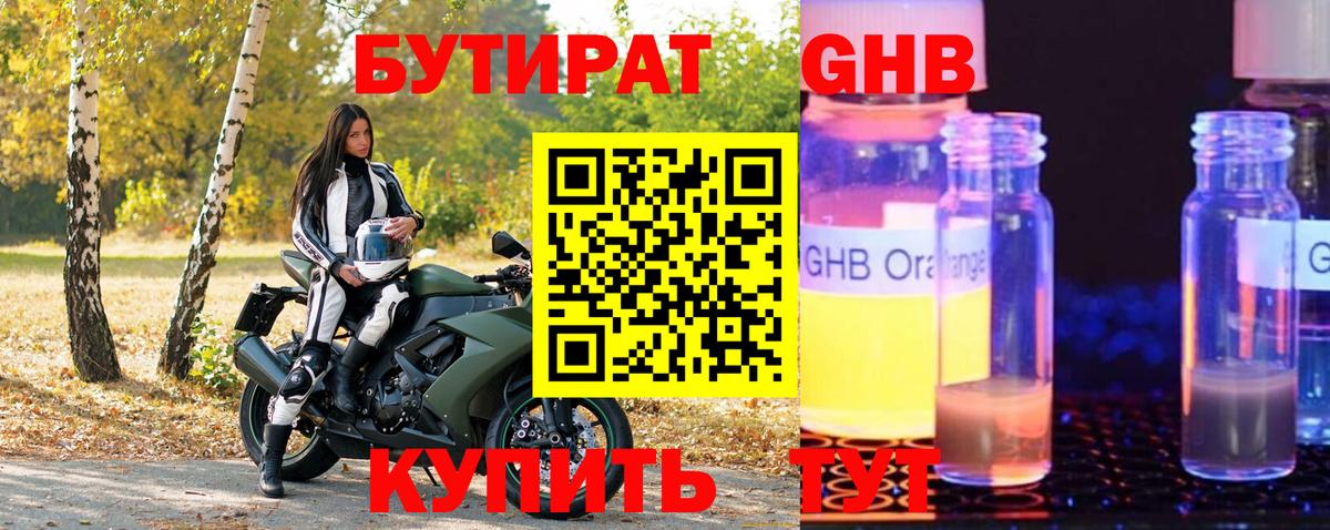 БУТИРАТ оксибутират Звенигород
