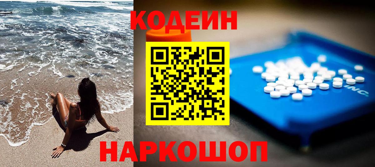 Codein напиток Lean (лин)  Вход с VPN  Звенигород 